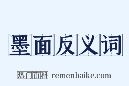 墨面反义词是什么意思的图片